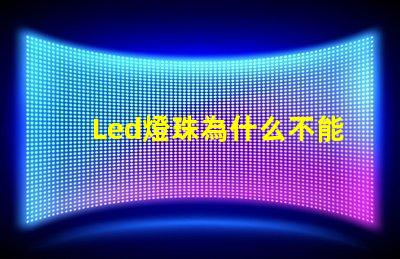 Led燈珠為什么不能并聯 Led燈珠是串聯還是并聯